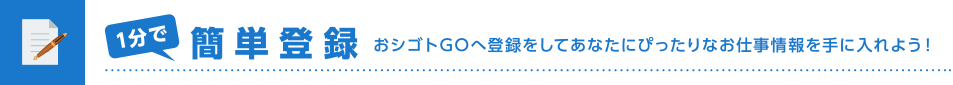 １分で簡単登録｜おシゴトGOへ登録をしてあなたにぴったりなお仕事情報を手に入れよう！